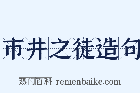 市井之徒造句是什么意思的图片